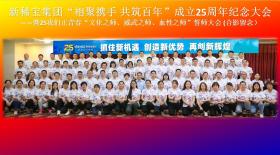 公海贵宾会5500iii集团“相聚携手 共筑百年”25周年纪念大会胜利闭幕