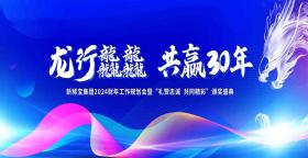 专注健康 聚焦增长 | 公海贵宾会5500iii集团2024财年会圆满结束